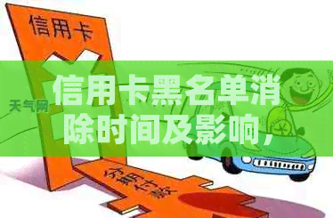 信用卡黑名单消除时间及影响，能否乘飞机、高铁？