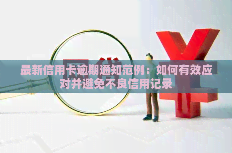 最新信用卡逾期通知范例：如何有效应对并避免不良信用记录