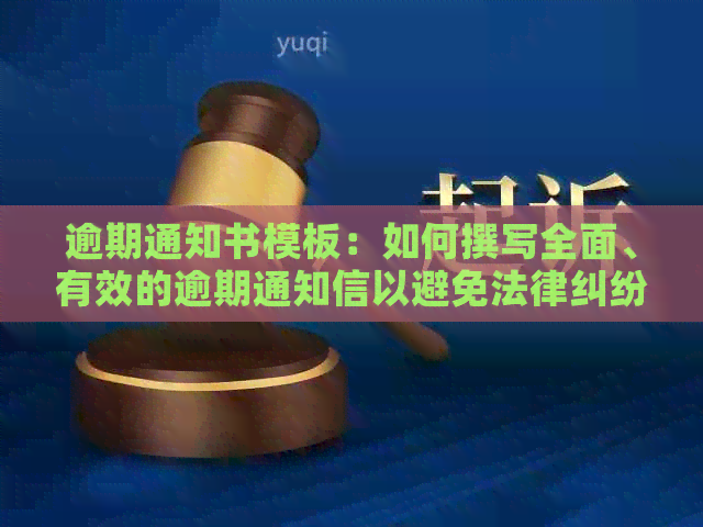 逾期通知书模板：如何撰写全面、有效的逾期通知信以避免法律纠纷？