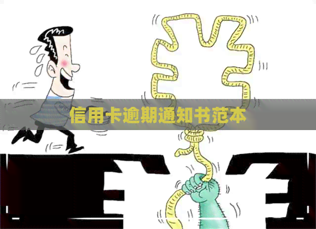 信用卡逾期通知书范本