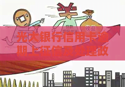 光大银行信用卡逾期上及处理政策