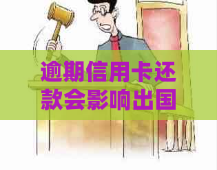逾期信用卡还款会影响出国打工吗？如何在欠款情况下顺利出国工作？