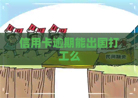 信用卡逾期能出国打工么