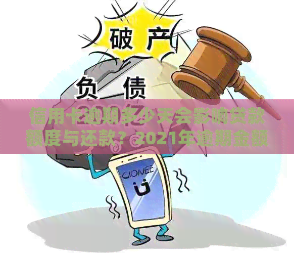 信用卡逾期多少天会影响贷款额度与还款？2021年逾期金额对刑事责任的影响