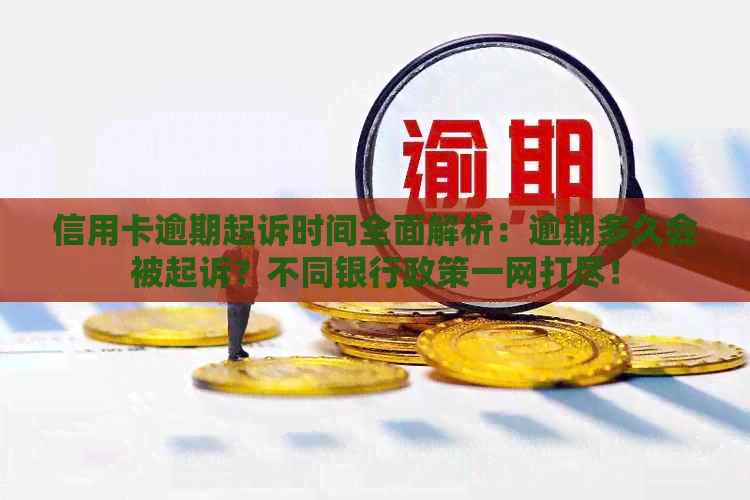 信用卡逾期起诉时间全面解析：逾期多久会被起诉？不同银行政策一网打尽！