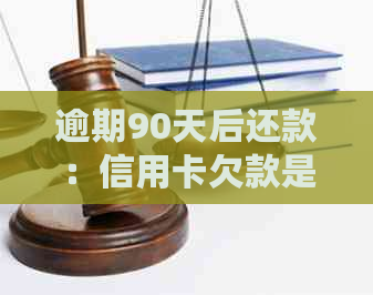 逾期90天后还款：信用卡欠款是否自动视为本金？