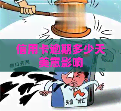 信用卡逾期多少天美意影响