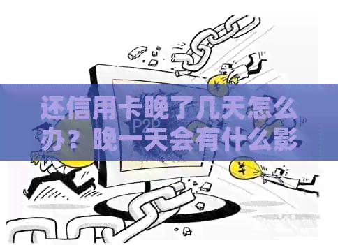 还信用卡晚了几天怎么办？晚一天会有什么影响？推还款如何处理？