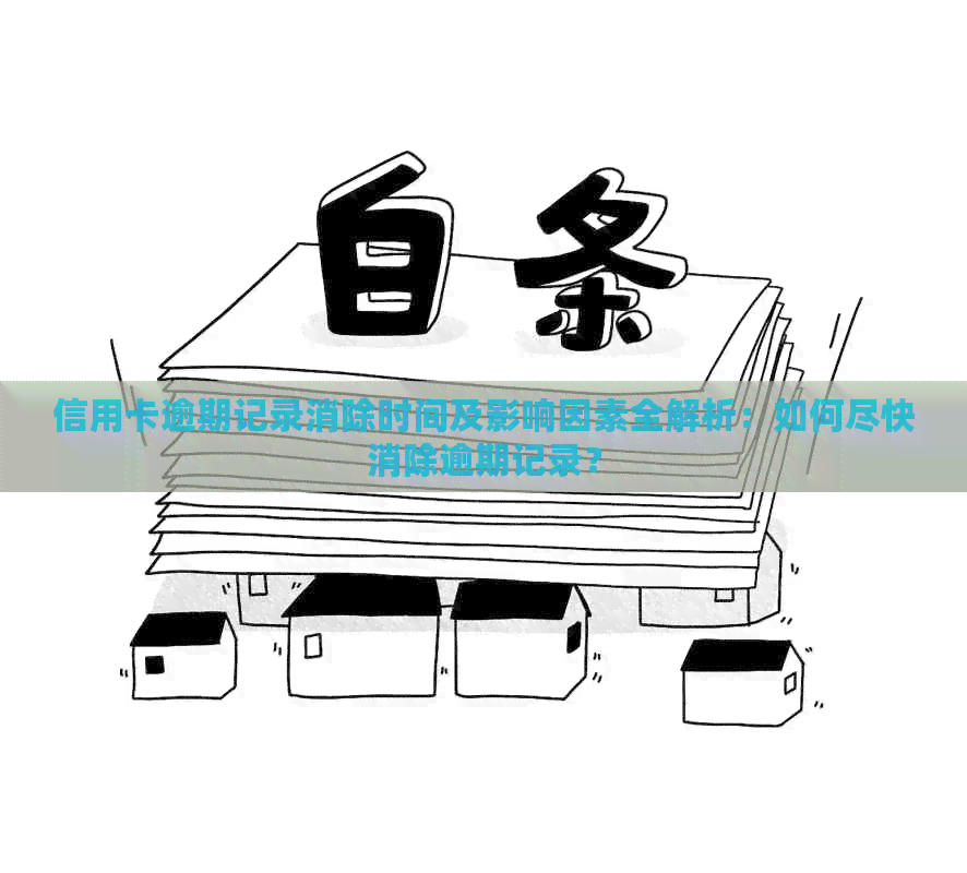 信用卡逾期记录消除时间及影响因素全解析：如何尽快消除逾期记录？