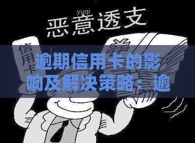 逾期信用卡的影响及解决策略：逾期记录的消除时间与方法