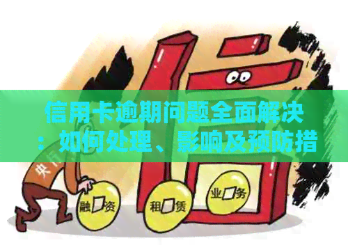 信用卡逾期问题全面解决：如何处理、影响及预防措