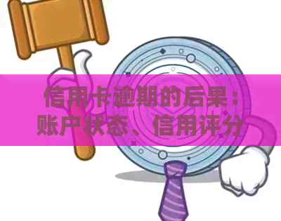 信用卡逾期的后果：账户状态、信用评分和未来贷款的影响