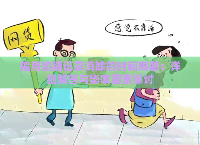 信用逾期记录消除的时间周期：详细解答与影响因素探讨
