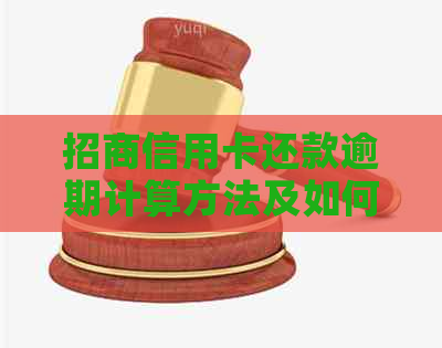 招商信用卡还款逾期计算方法及如何避免逾期的全面解答