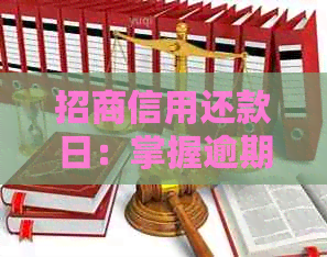 招商信用还款日：掌握逾期风险与策略，优化信用贷款体验