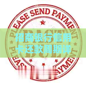 招商银行信用卡还款周期详解，如何优化理财计划