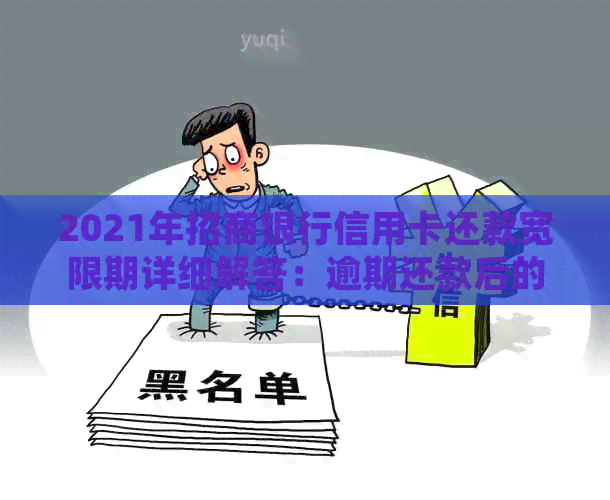 2021年招商银行信用卡还款宽限期详细解答：逾期还款后的恢复期及具体天数