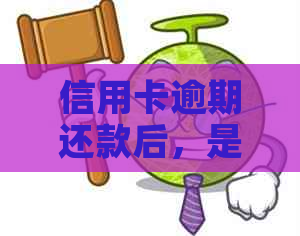 信用卡逾期还款后，是否还能继续办理？