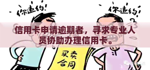 信用卡申请逾期者，寻求专业人员协助办理信用卡。