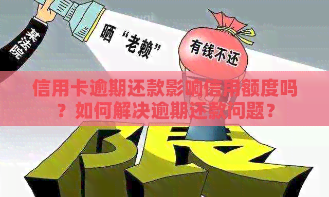 信用卡逾期还款影响信用额度吗？如何解决逾期还款问题？