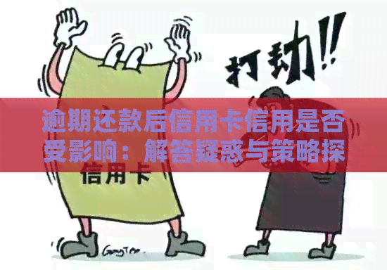 逾期还款后信用卡信用是否受影响：解答疑惑与策略探讨