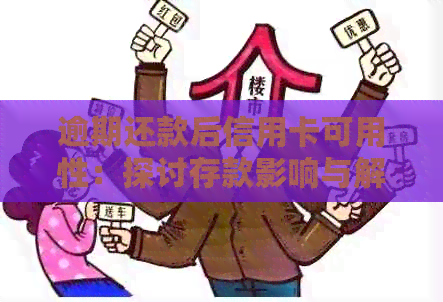 逾期还款后信用卡可用性：探讨存款影响与解决方案
