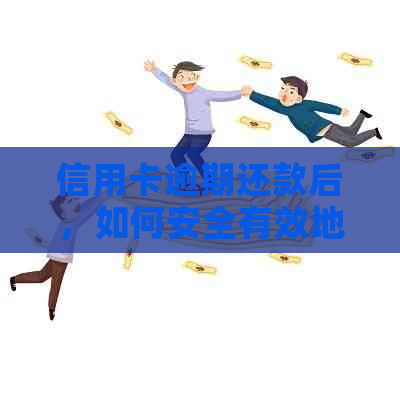 信用卡逾期还款后，如何安全有效地使用银行卡进行刷卡支付？