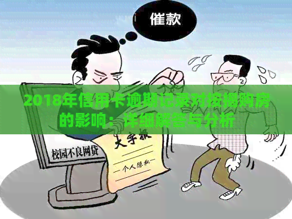 2018年信用卡逾期记录对按揭购房的影响：详细解答与分析