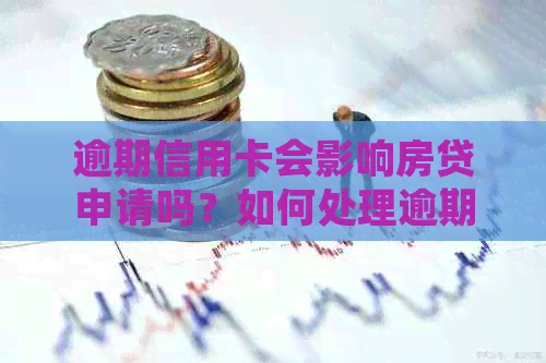 逾期信用卡会影响房贷申请吗？如何处理逾期记录以确保顺利办理房贷？