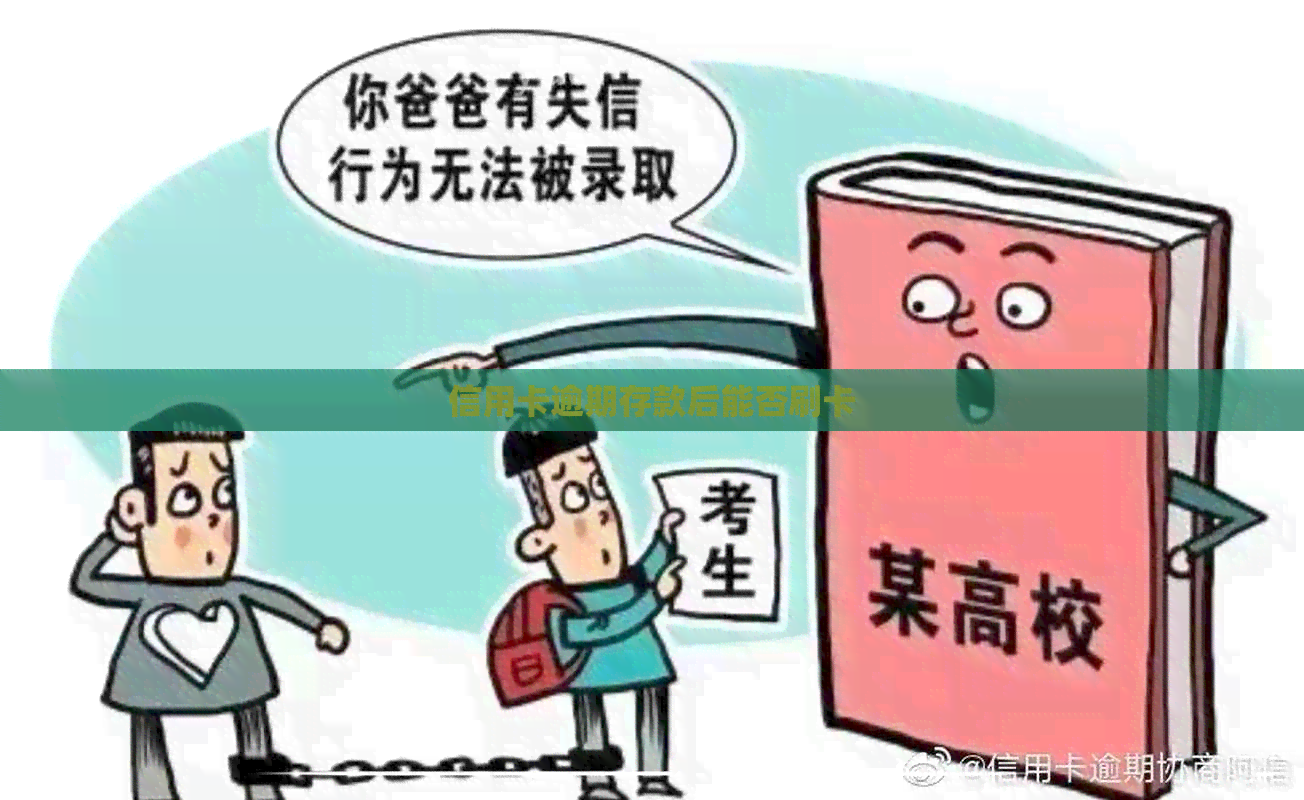 信用卡逾期存款后能否刷卡