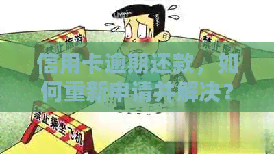 信用卡逾期还款，如何重新申请并解决？