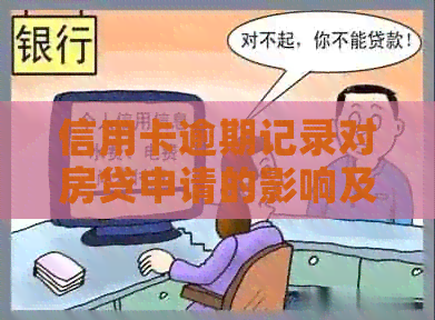 信用卡逾期记录对房贷申请的影响及解决方法