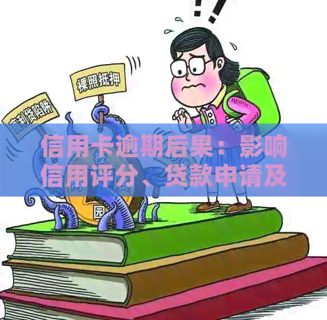 信用卡逾期后果：影响信用评分、贷款申请及日常生活-2021年信用卡逾期影响