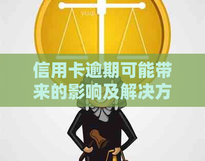 信用卡逾期可能带来的影响及解决方案，全方位解答用户疑问
