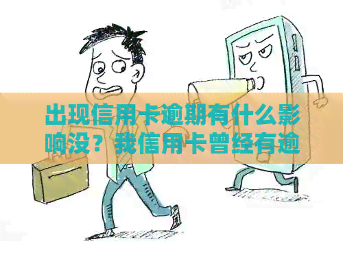 出现信用卡逾期有什么影响没？我信用卡曾经有逾期，这会影响我的工作吗？