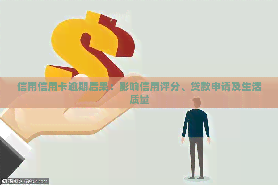 信用信用卡逾期后果：影响信用评分、贷款申请及生活质量