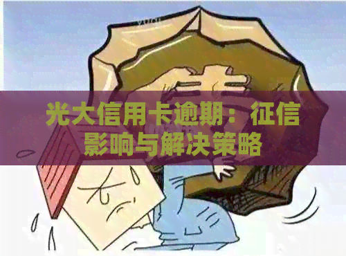 光大信用卡逾期：影响与解决策略