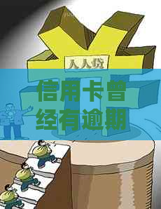 信用卡曾经有逾期影响贷款和吗？