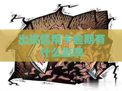 出现信用卡逾期有什么影响