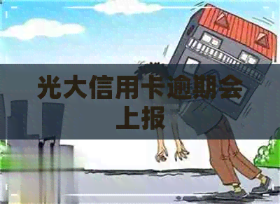 光大信用卡逾期会上报