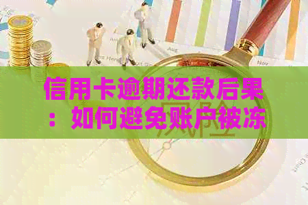 信用卡逾期还款后果：如何避免账户被冻结？