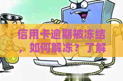 信用卡逾期被冻结，如何解冻？了解详细操作步骤和解决方法