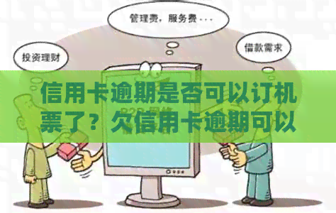 信用卡逾期是否可以订机票了？欠信用卡逾期可以坐火车吗？