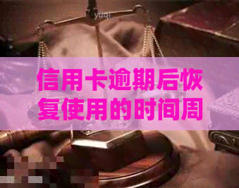 信用卡逾期后恢复使用的时间周期及相关处理方式全面解析