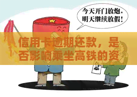 信用卡逾期还款，是否影响乘坐高铁的资格？