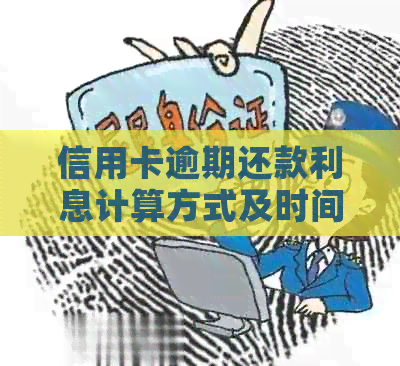 信用卡逾期还款利息计算方式及时间解读：逾期多久才算利息低？