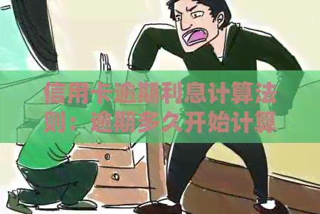 信用卡逾期利息计算法则：逾期多久开始计算？