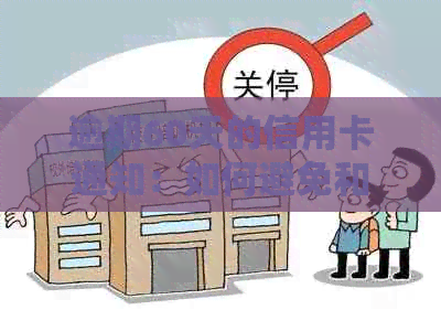 逾期60天的信用卡通知：如何避免和解决？