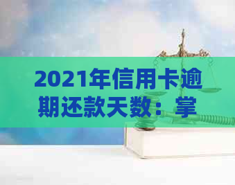 2021年信用卡逾期还款天数：掌握关键日期避免罚息和信用损失