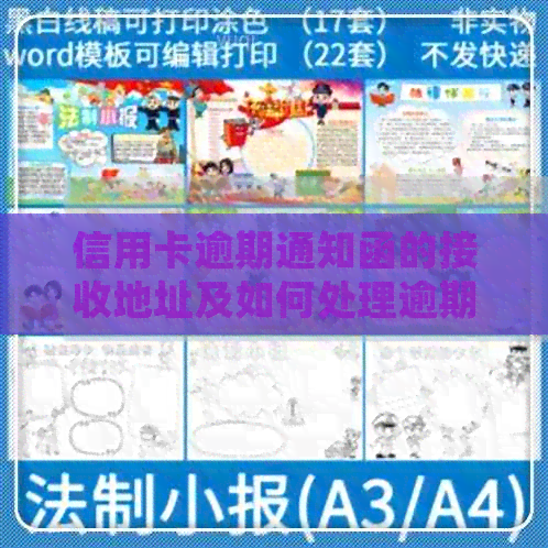 信用卡逾期通知函的接收地址及如何处理逾期还款的全面指南